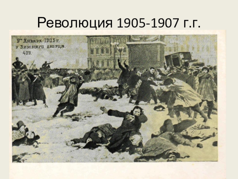 Революция 1905-1907 г.г.