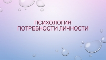 Презентация по психологии на тему Психология потребностей