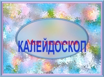 Презентация к внеклассному занятию по внеурочной деятельности Калейдоскоп Мои увлечения!