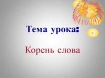 Презентация к уроку русского языка Корень слова