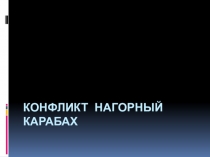 Презентация по истории на тему: Конфликт Нагорный Карабах