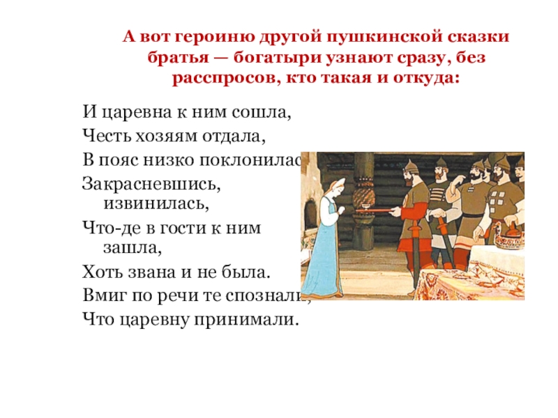 А вот героиню другой пушкинской сказки братья — богатыри узнают сразу, без расспросов, кто такая и