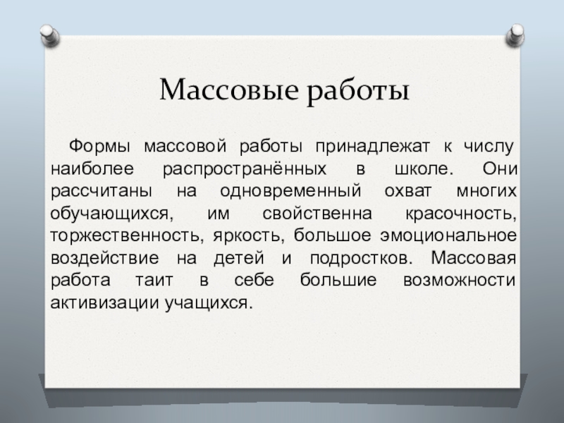 Массовая форма. Массовые формы. Массовые формы работы. Интересные массовые формы. Массовая форма обучения.