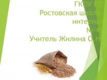 Хлеб-на нашем столе