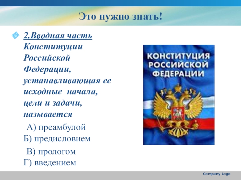 Вступление в российскую федерацию. Вводная часть Конституции. Вводная часть Конституции РФ. Название вступительной части Конституции РФ. Конституция РФ устанавливает.