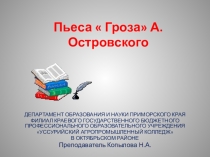 Пьеса  Гроза А. Островского. Презентация к уроку литературы.