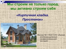 Кирпичная кладка. Простенок