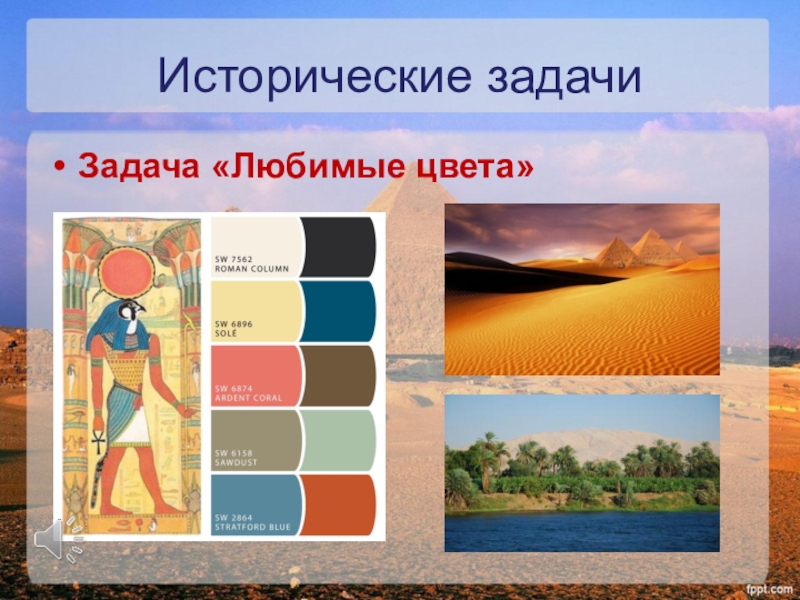 Древние цвета. Цветовая палитра древнего Египта. Символика цвета в древнем Египте. Цвета древнего Египта палитра. Символика цветов в Египте.