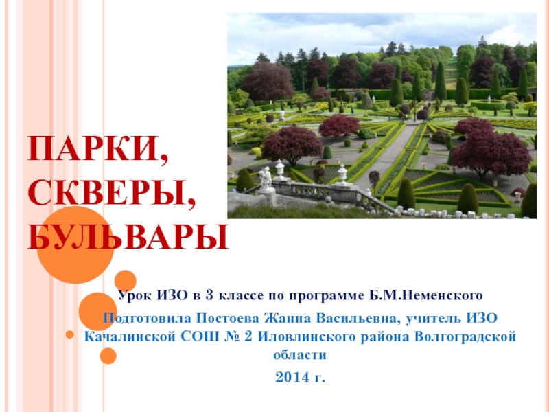 Урок изо 3 класс парки скверы бульвары презентация 3 класс