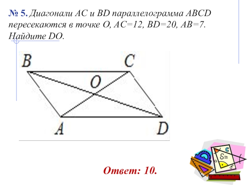 Диагонали ас и bd. Диагонали AC И bd параллелограмма ABCD пересекаются в точке о. Диагонали параллелограмма пересекаются в точке о. Диагонали ab и bd параллелограмма ABCD пересекаются в точке o. Диагонали параллелограмма АВСД пересекаются.