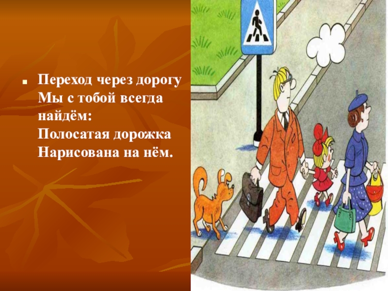 Безопасный 3. Переход через дорогу. Переход через дорогу мы с тобой всегда найдем. Азбука безопасности дорожка. Письмо переход через дорогу.