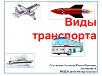 Презентация по развитию речи на тему Виды транспорта.