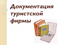 Презентация по теме: Документация туристской фирмы