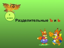 Презентация 5 класс по русскому языку Разделительный Ъ и Ь