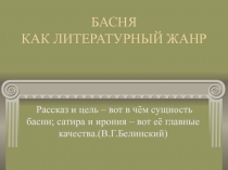 Презентация по литературе на тему История басни