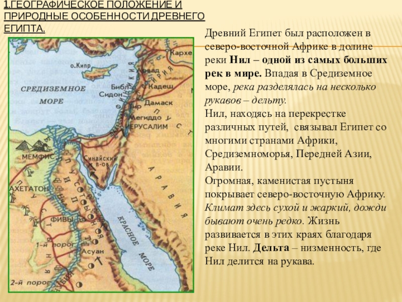 Карта древнего египта 5 класс. Географическое расположение древнего Египта 5 класс история. Древний Египет 5 класс. Природно географические особенности древнего Египта. Древний Египет 5 класс история.