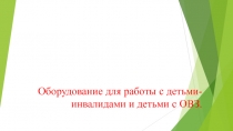 Презентация по физкультуре на тему Оборудование для уроков по адаптивной физкультуре для 3классов