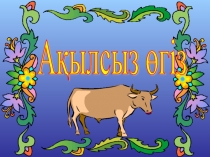 Ақылсыз өгіз презентация ертегісі