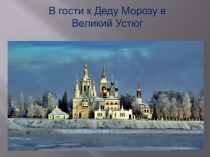 Презентация на тема: Великий Устюг