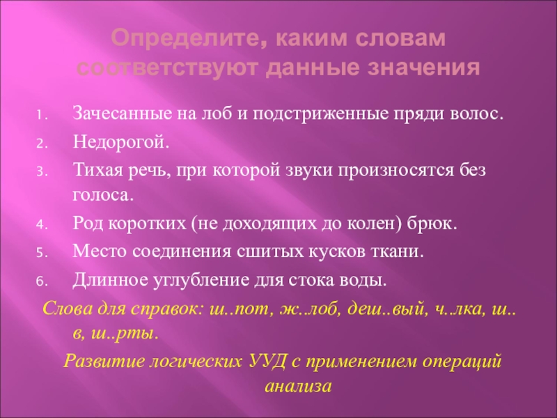 Определите, каким словам соответствуют данные значенияЗачесанные на лоб и подстриженные пряди волос.Недорогой.Тихая речь, при которой звуки произносятся