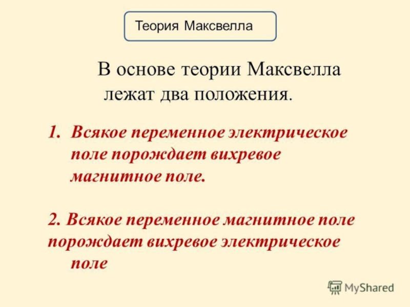 Теория максвелла переменное магнитное поле порождает. Основные положения теории Максвелла. Основы теории Максвелла. Основные положения электромагнитной теории Максвелла. Основы теории Максвелла для электромагнитного поля.