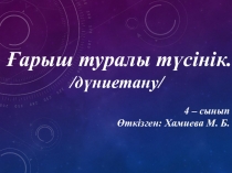 Ғарыш туралы түсінік /дүниетану/