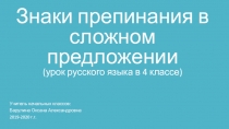 Презентация к уроку Знаки препинания в сложном предложении (4 класс)