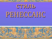 Презентация по ИЗО Ренессанс