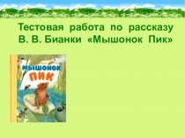 Презентация по чтению на тему Виталий Бианки Мышонок Пик