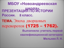 Презентация по истории на тему Эпоха дворцовых переворотов (1725 - 1762). 8 класс