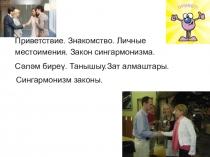 Слова- приветствия на башкирском языке для обуч.1 курса СПО