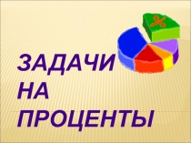 Решение задач на проценты