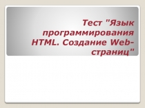 Презентация тест  Язык программирования HTML
