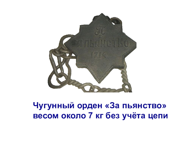 Сколько весила чугунная чугунная. Медаль за пьянство от Петра 1. Вес медали за пьянство при Петре 1. Чугунная медаль за пьянство Петра первого. Медаль Петра 1 за пьянство вес.