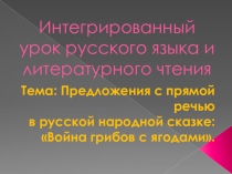 Презентация интегрированного урока русского языка и литературного чтения на тему Предложения с прямой речью в сказке В.Даля Война грибов с ягодами