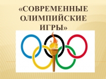 История современных Олимпийских игр