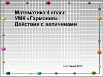 Презентация по математике на тему Действие с величинами (4 класс)