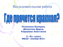 Исследовательская работа по окружающему миру Где прячется крахмал?