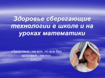 Презентация. Здоровье сберегающие технологии в школе и на уроках математики в коррекционной школе VIII вида