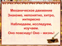 Презентация по физике на тему Равноускоренное движение. Восхождение на пик Кинематики. (9 класс)