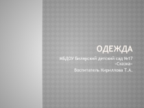 Презентация в младшей группе по теме:Одежда