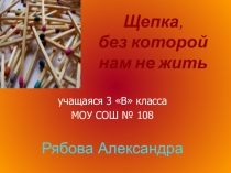 Презентация к исследовательской работе на тему Щепка,без которой не жить