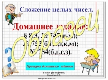 Презентация по математике на тему Сложение целых чисел (6 класс) Урок 102.