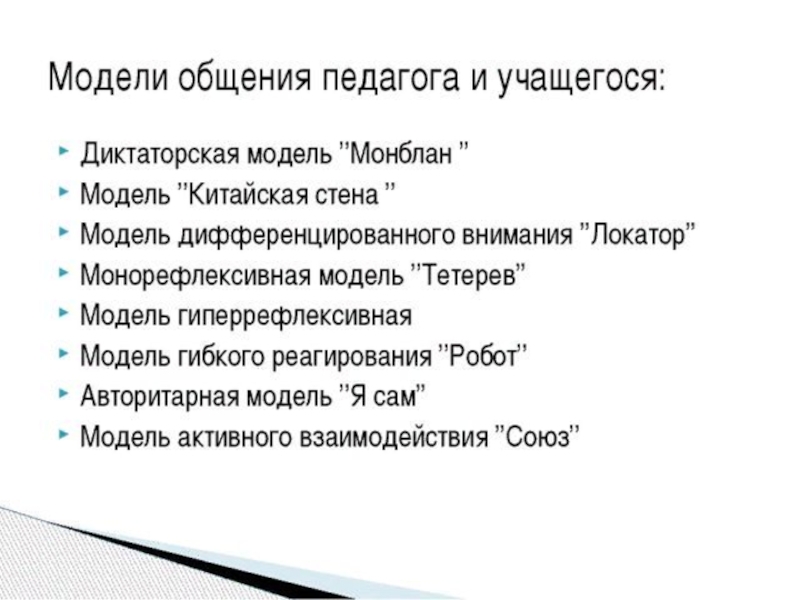 Стили Педагогического Общения Учителя И Ученика