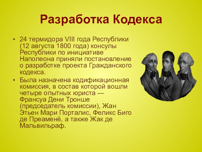 Кодекс 24. Характеристика кодекса Наполеона. Разработчики кодекса Наполеона. Гражданский кодекс Наполеона презентация. Разработка гражданского кодекса Франции кодекс Наполеона.