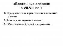 Презентация по истории на тему Восточные славяне в VII-VIII вв.