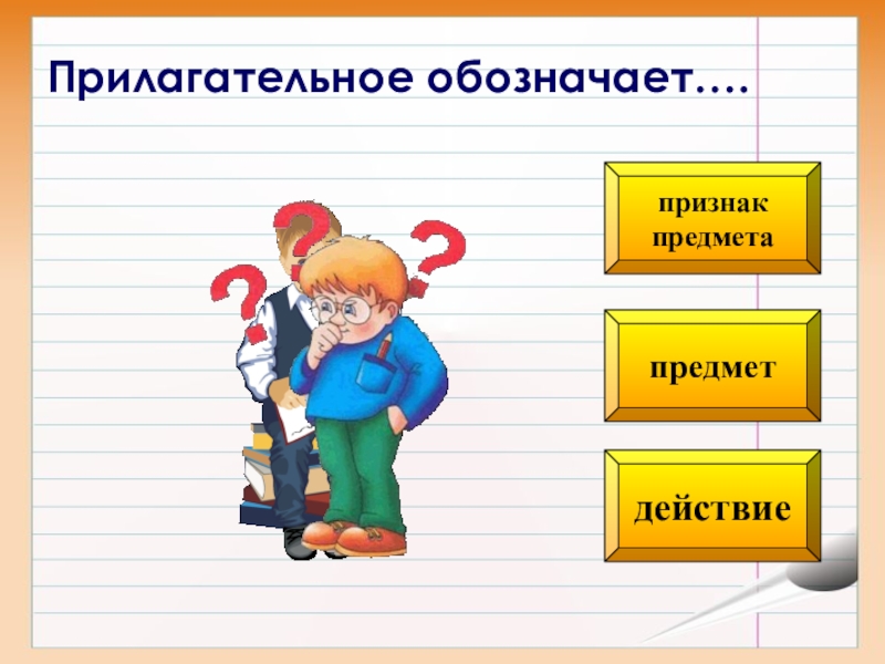 Какое действие обозначает прилагательное