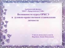 Возможности курса ОРКСЭ в духовно- нравственном становлении личности младшего школьника