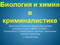 Интегрированная презентация Биология и химия в криминалистике