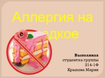 Презентация по микробиологии на тему: Аллергия на сладкое